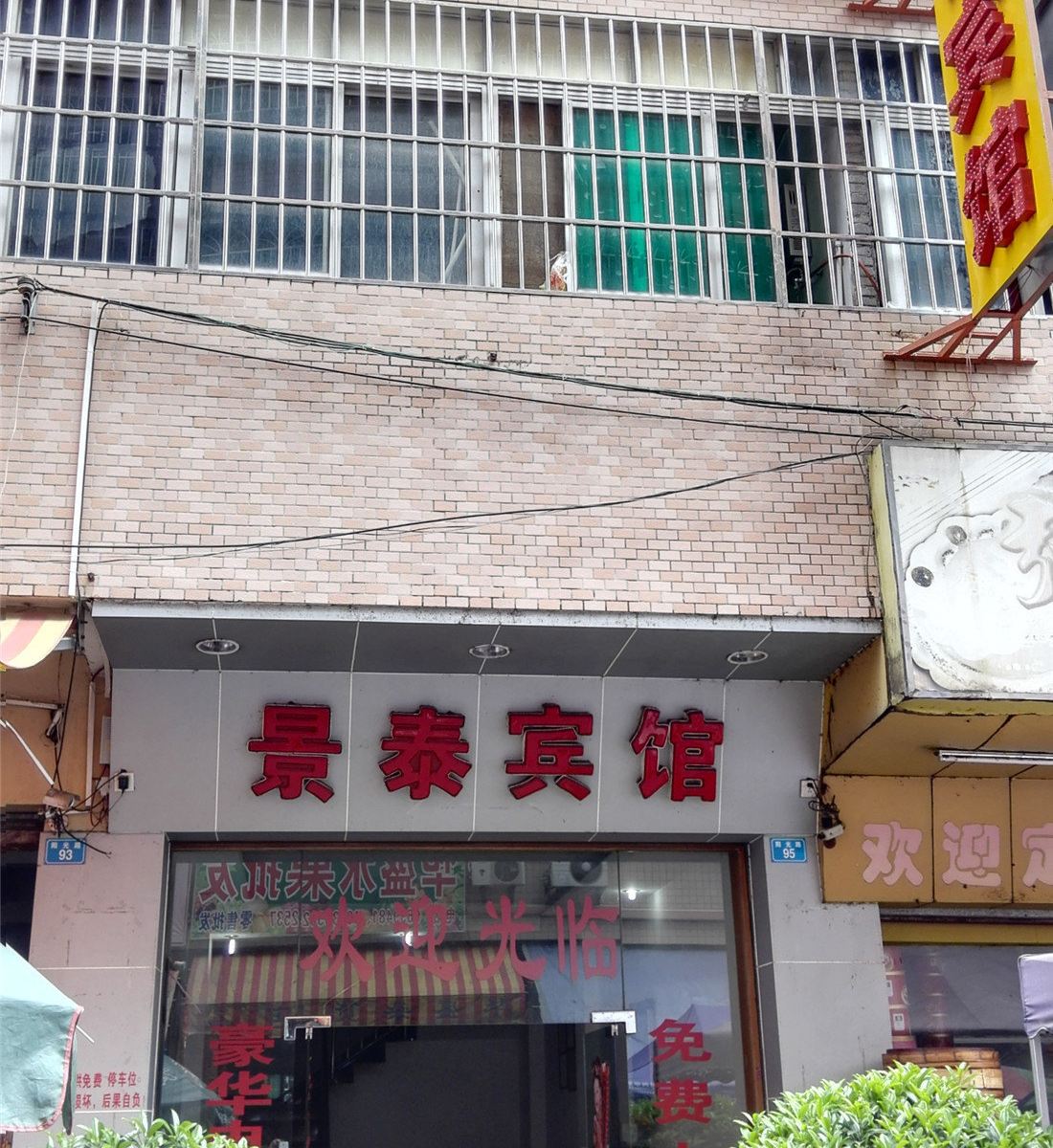 博罗景泰宾馆