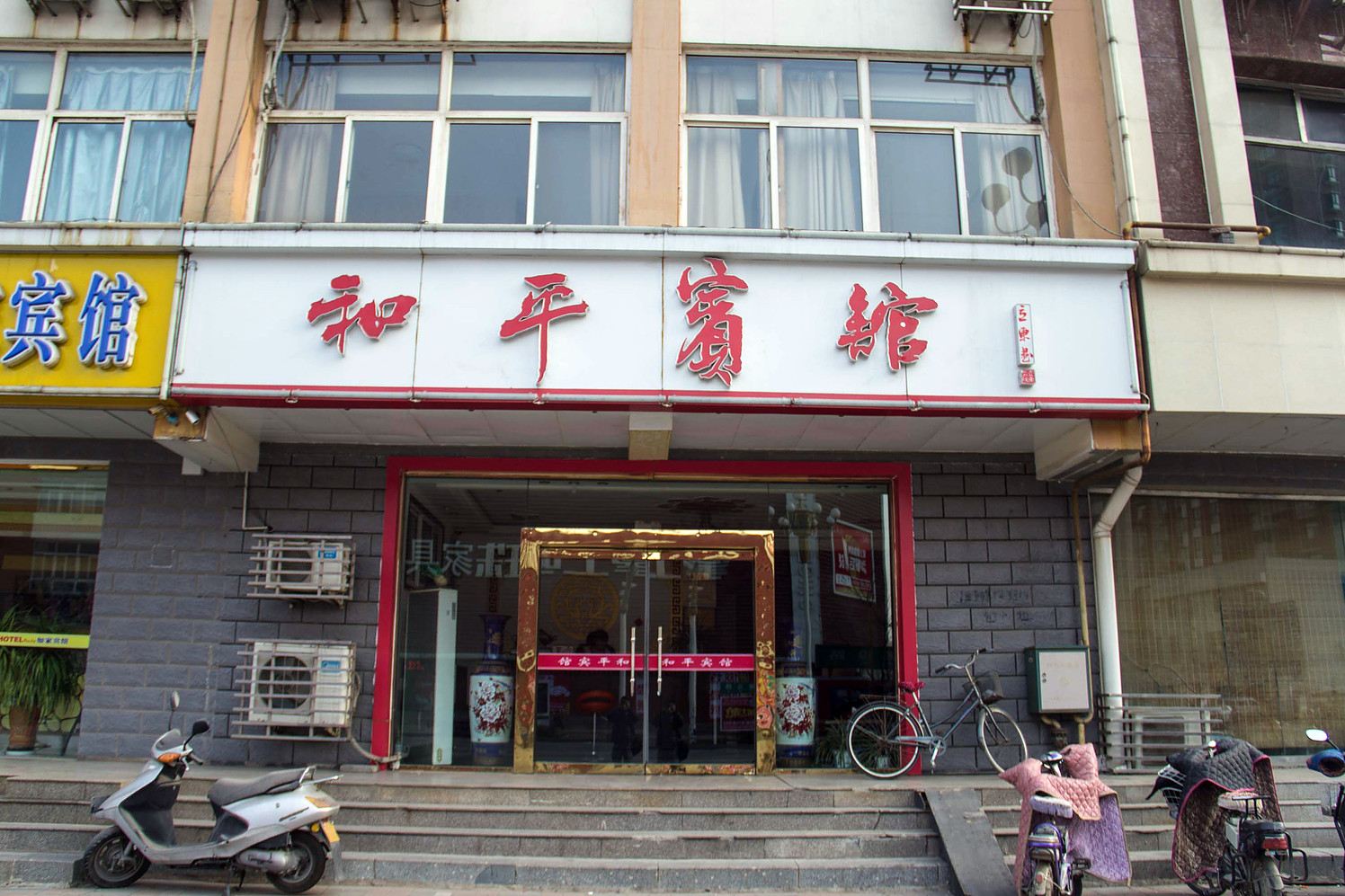 滦南和平宾馆