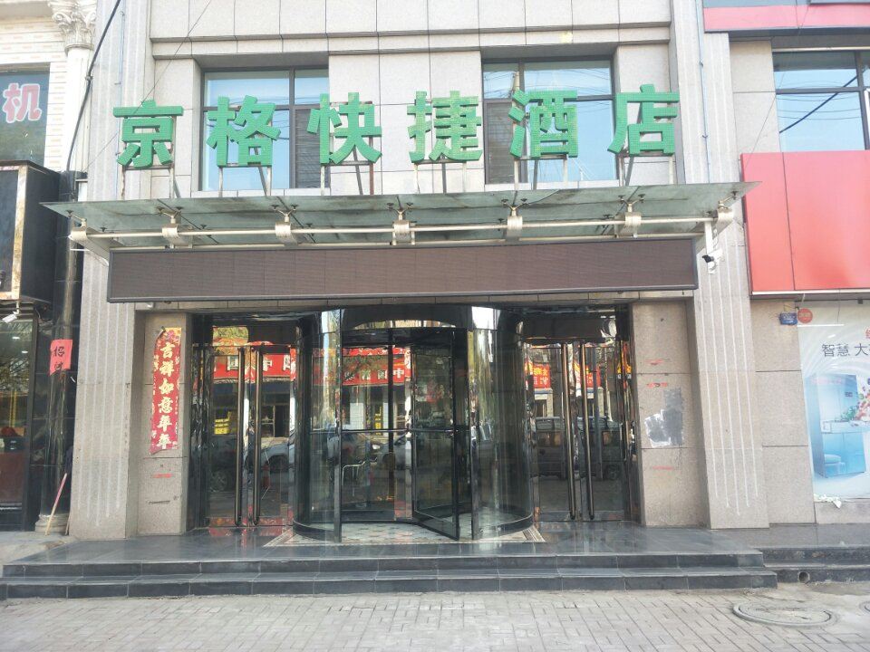 清徐京格快捷酒店