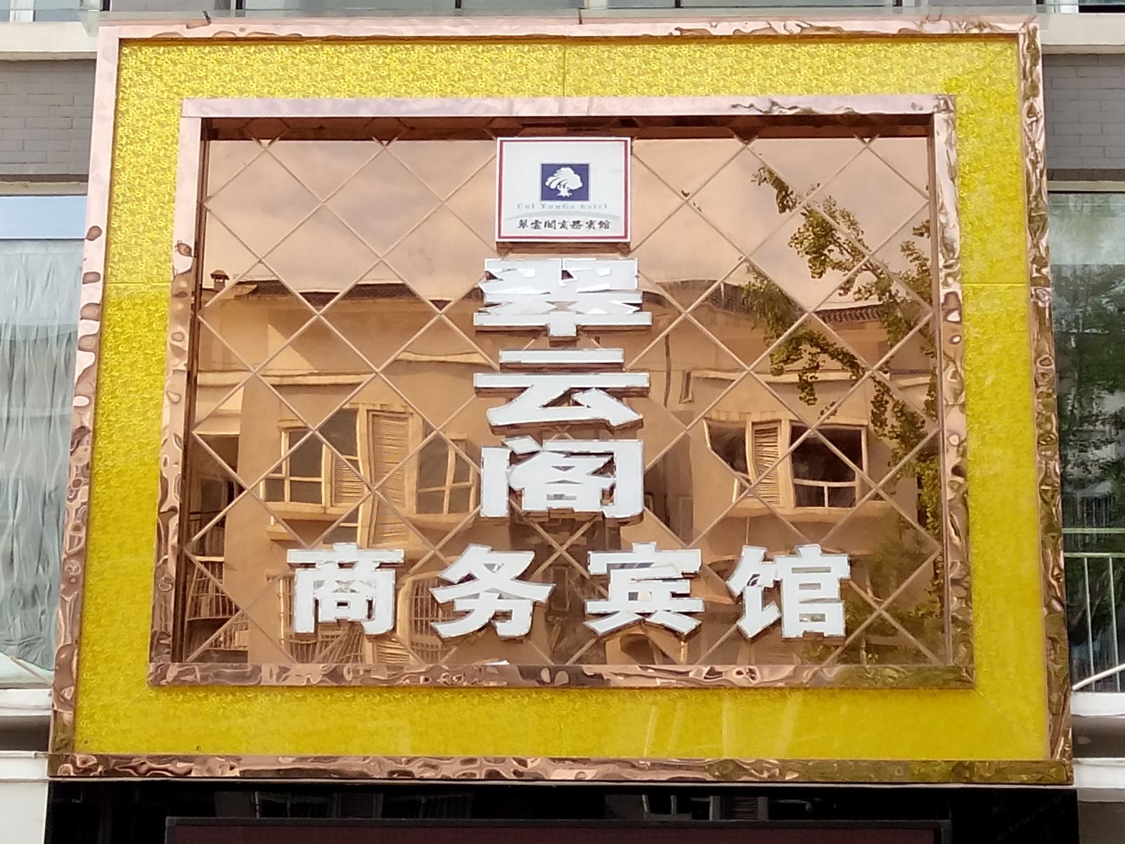 剑阁翠雲阁商务宾馆