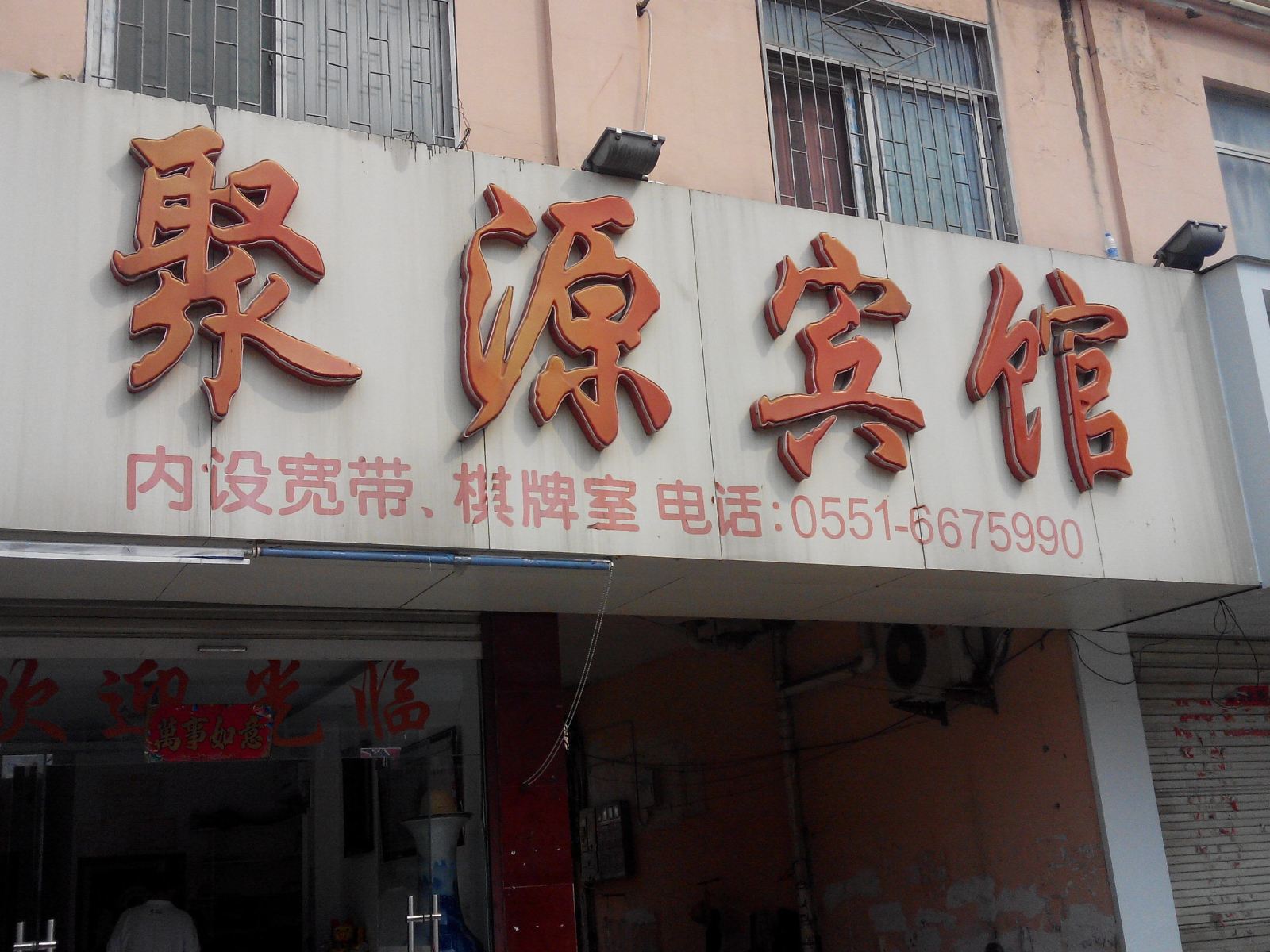 长丰聚源宾馆