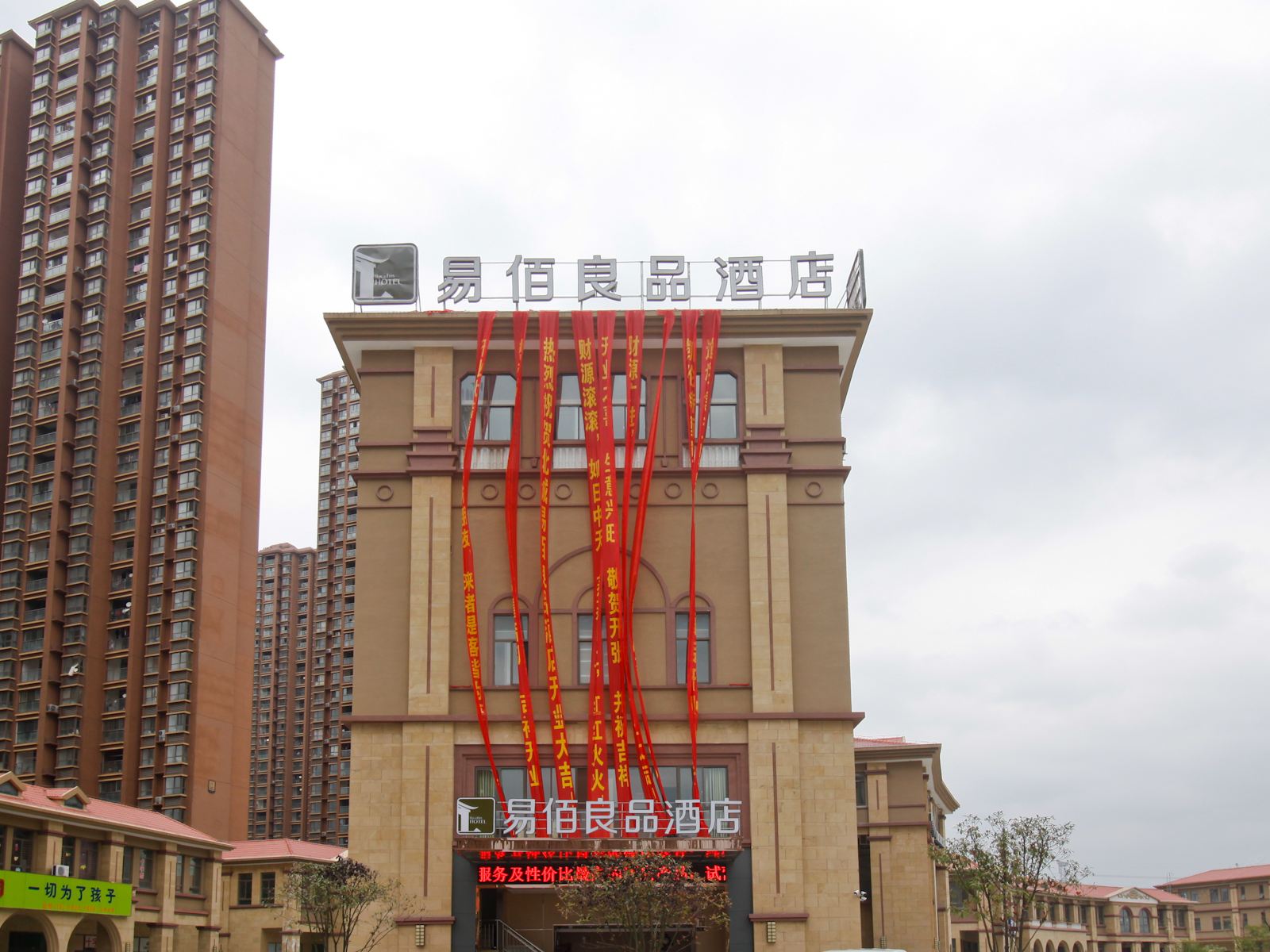 易佰良品酒店(合肥北城新城店)