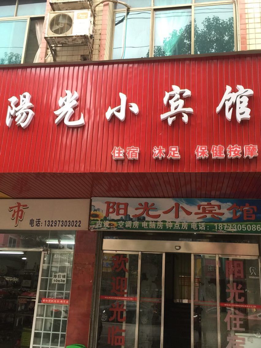 平江阳光小宾馆
