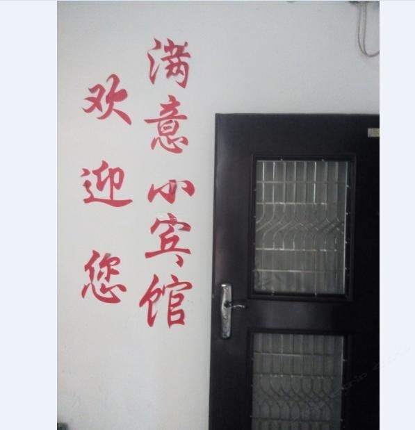 平江满意小宾馆