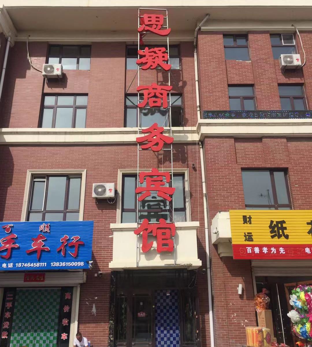 宾县思凝商务宾馆