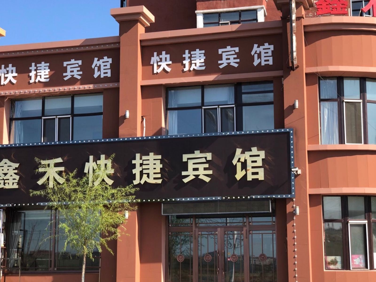宾县鑫禾快捷宾馆
