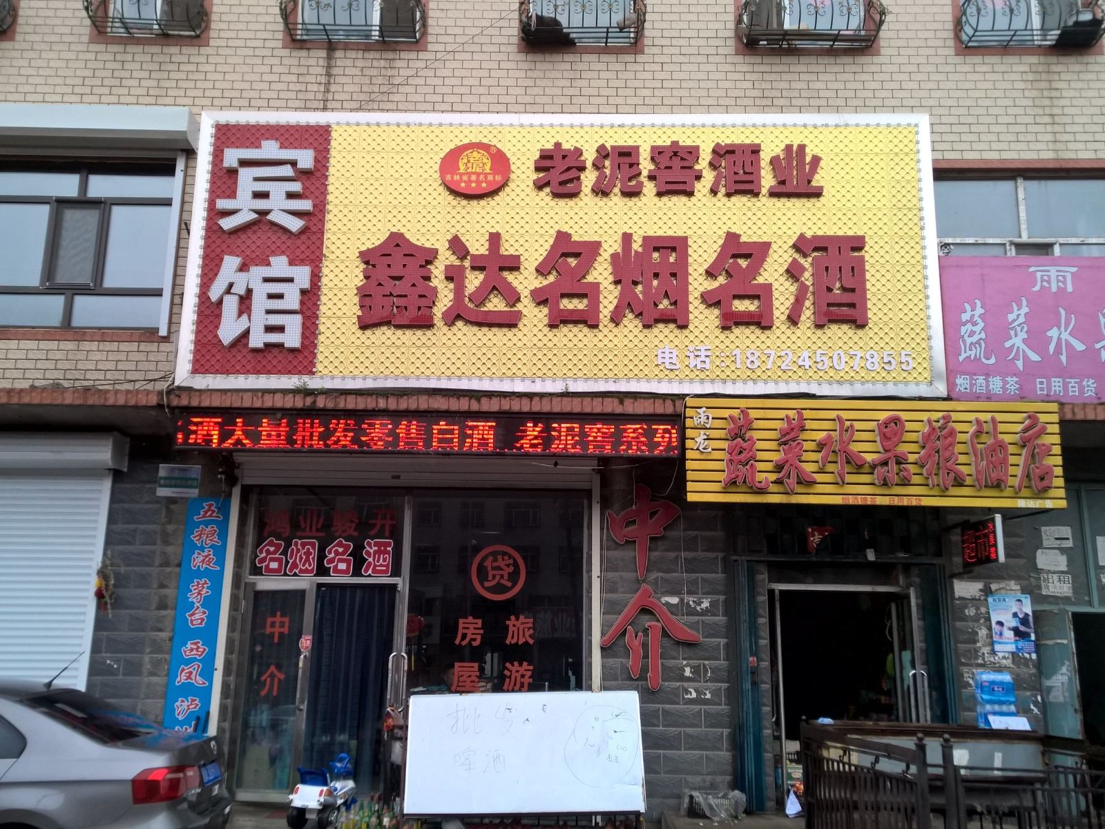 宾县鑫达名烟名酒宾馆