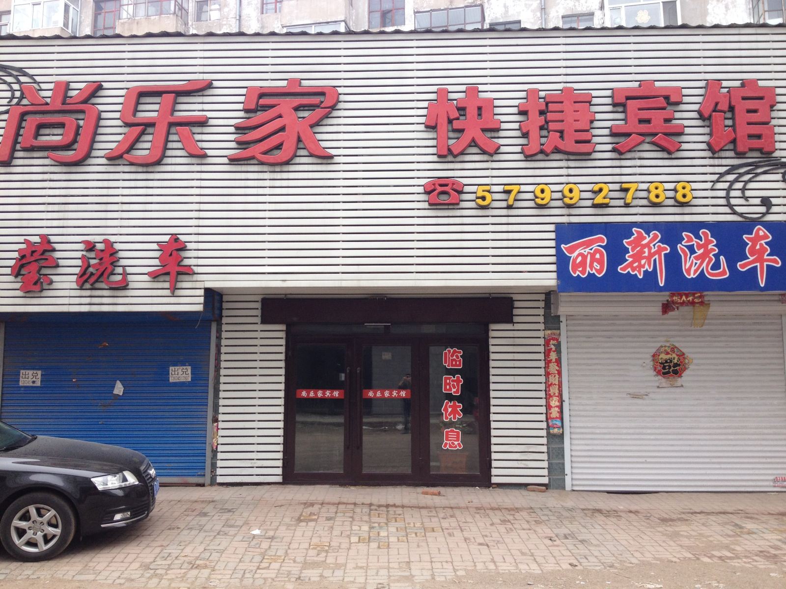 宾县尚乐家快捷宾馆