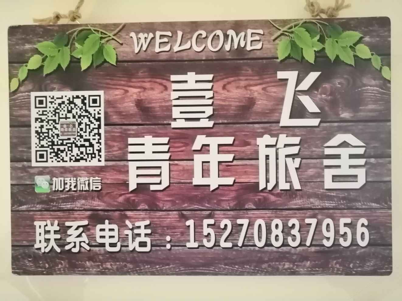 南昌县壹飞青年旅舍