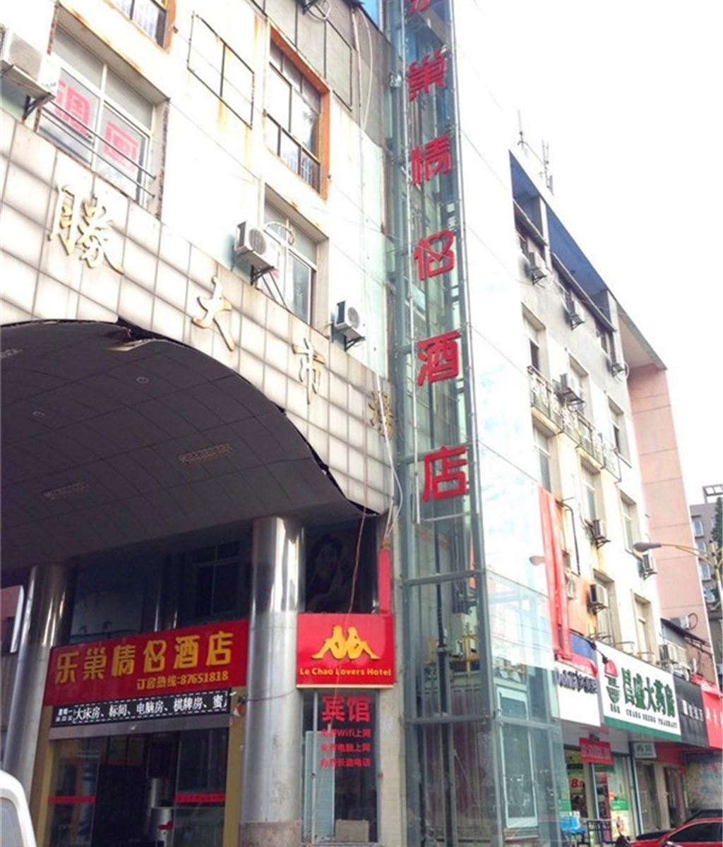 南昌县乐巢情侣酒店