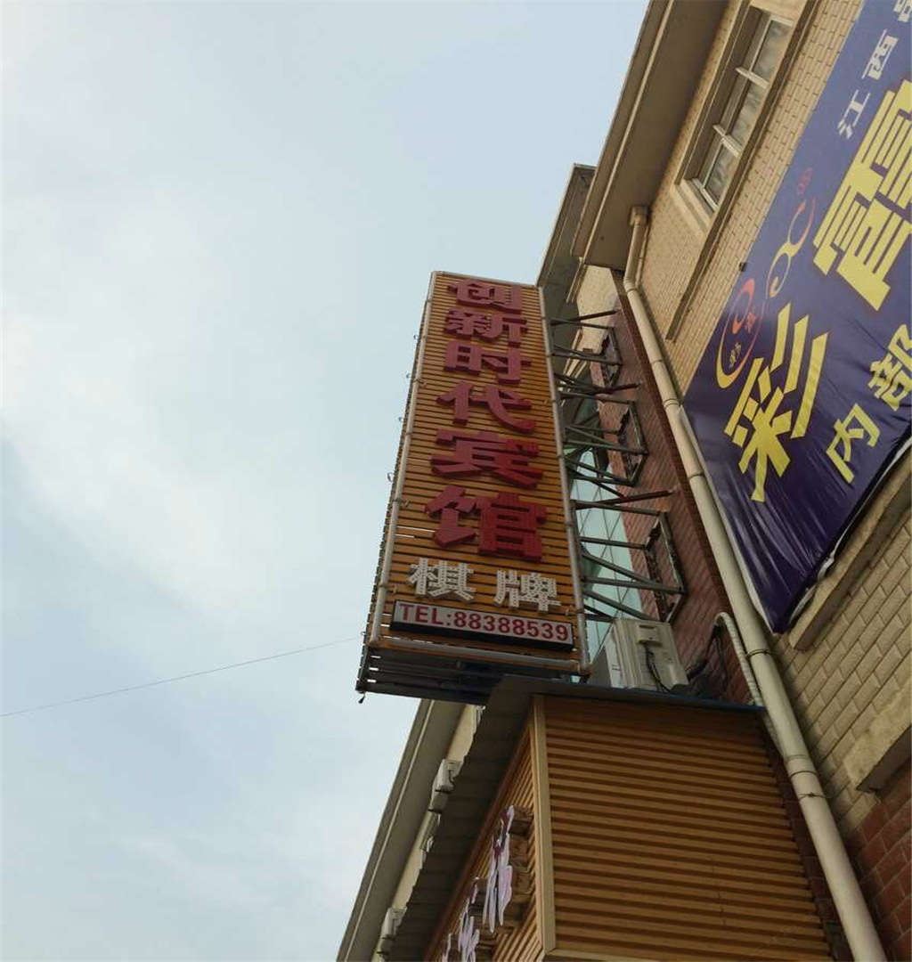 南昌县创新时代宾馆
