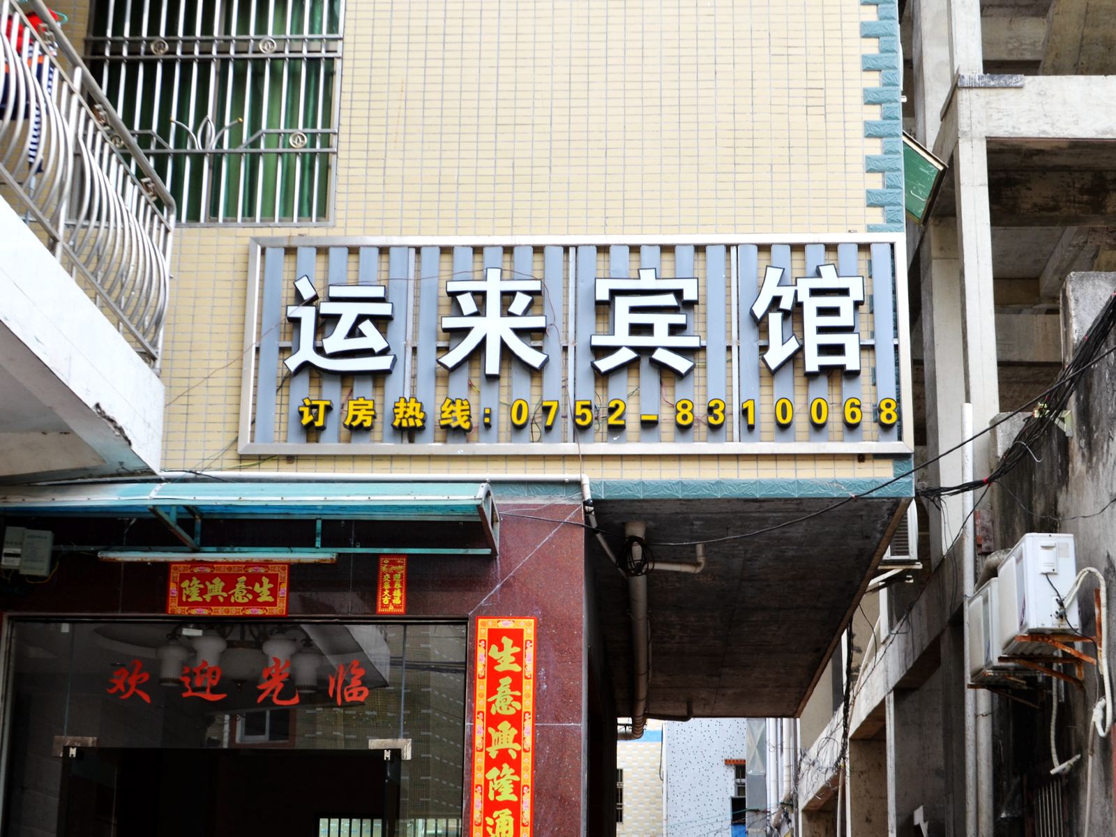 惠东巽寮湾运来宾馆