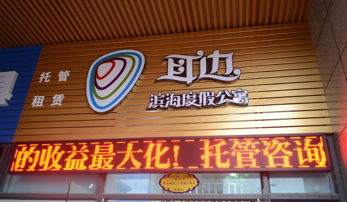惠东耳边滨海度假公寓