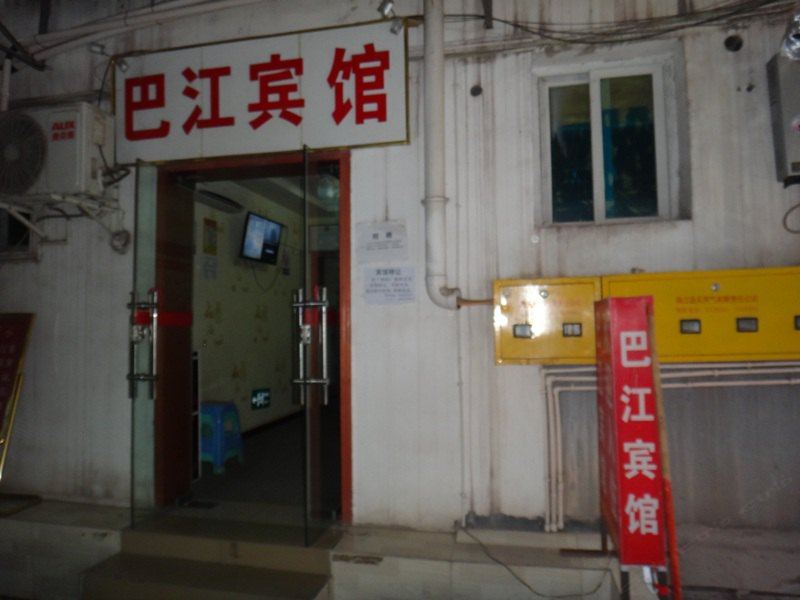 南江巴江宾馆