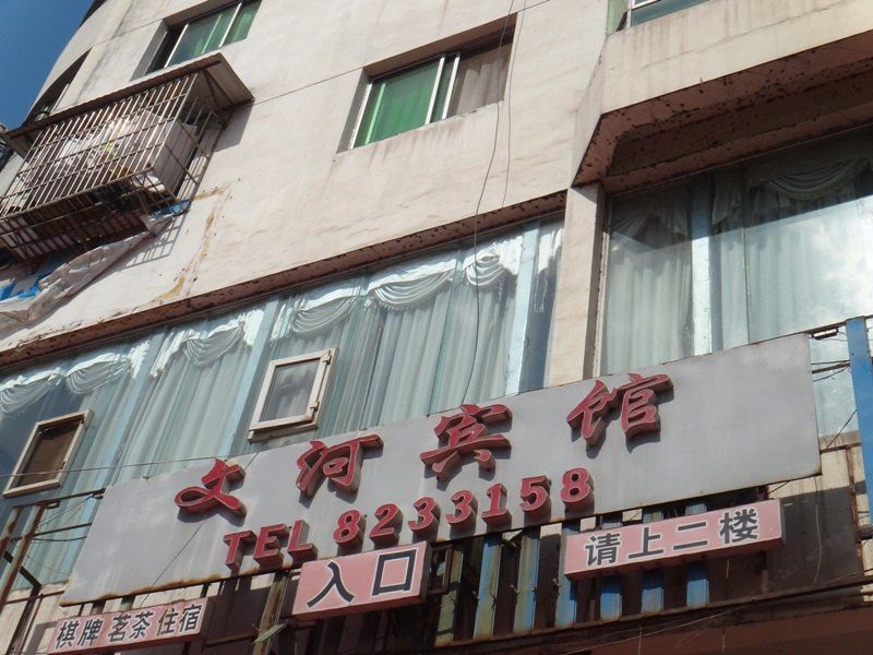 南江文河宾馆