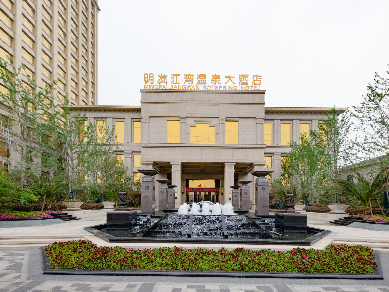 和县明发江湾温泉大酒店