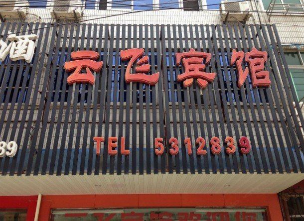 和县云飞宾馆
