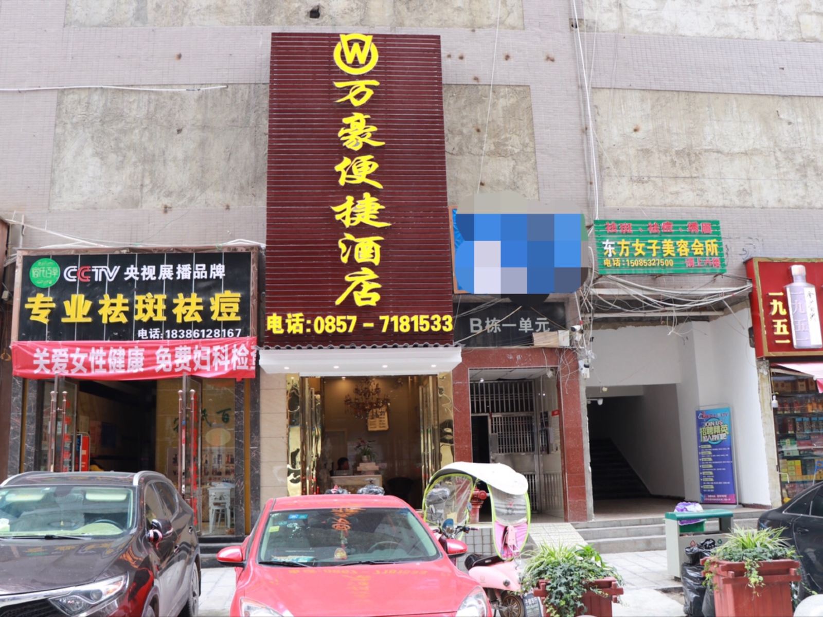 毕节万豪便捷酒店