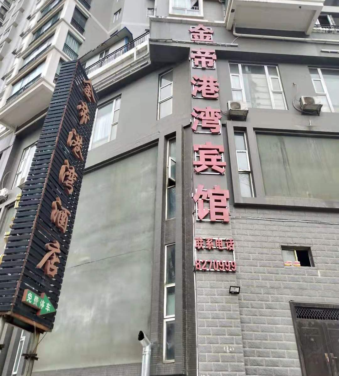 毕节金帝港湾宾馆
