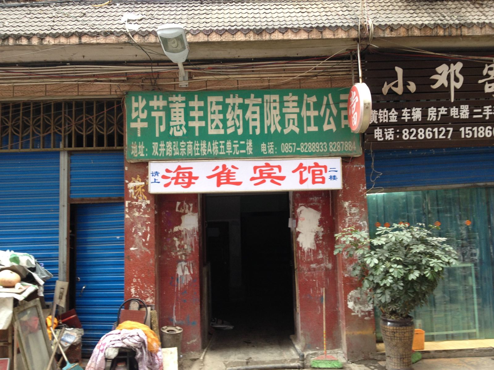 毕节海雀宾馆
