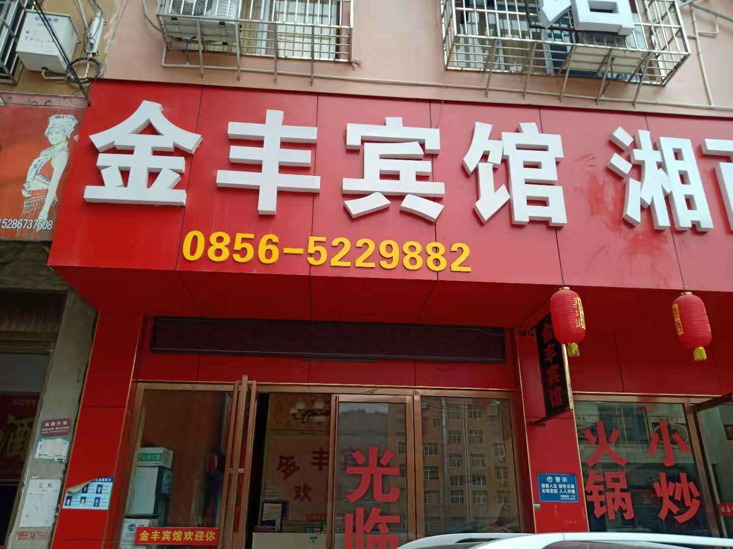 铜仁金丰宾馆