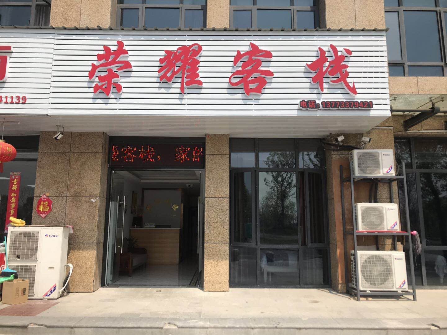 扬州荣耀客栈