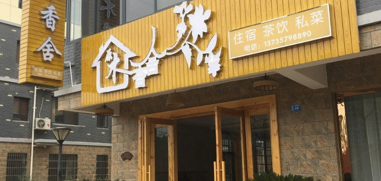 千岛湖原木香舍民宿