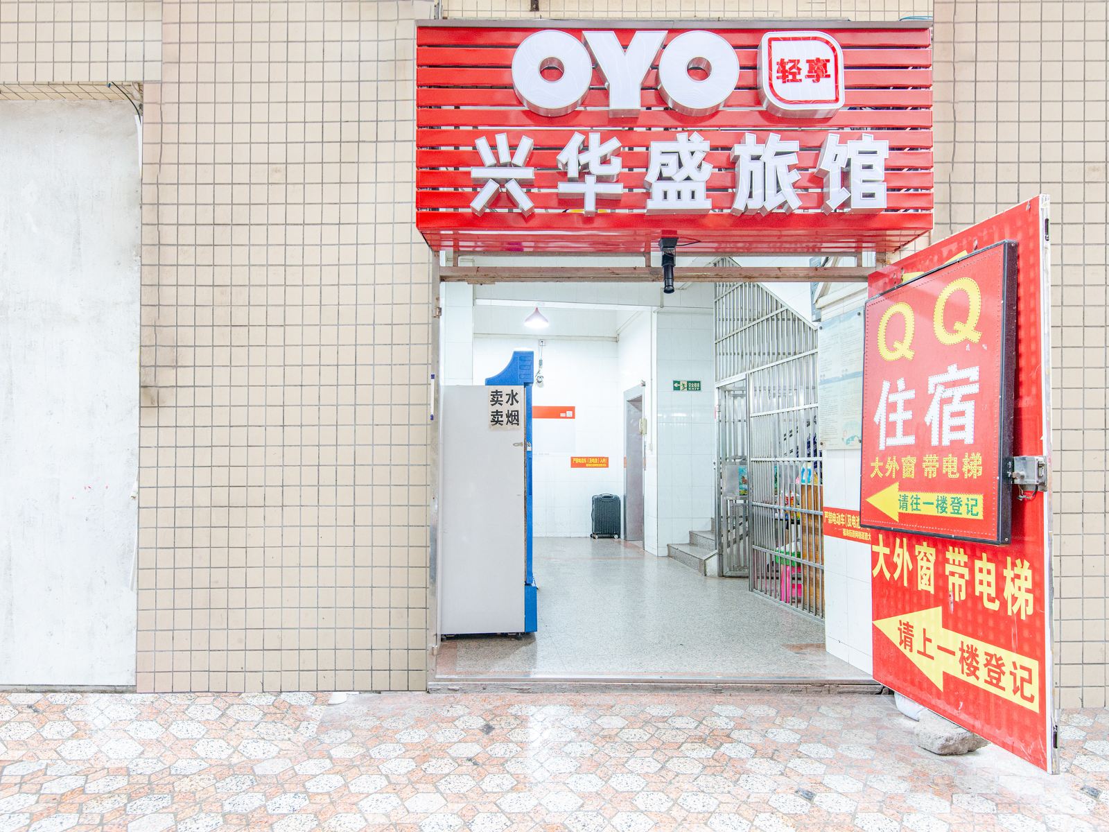 深圳兴华盛旅馆