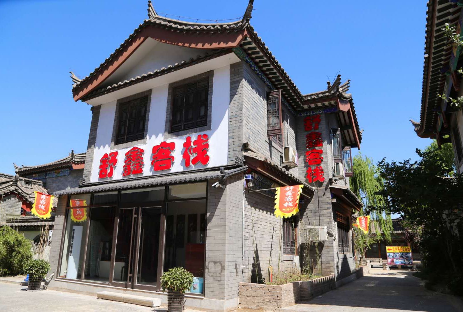 滦县舒鑫客栈