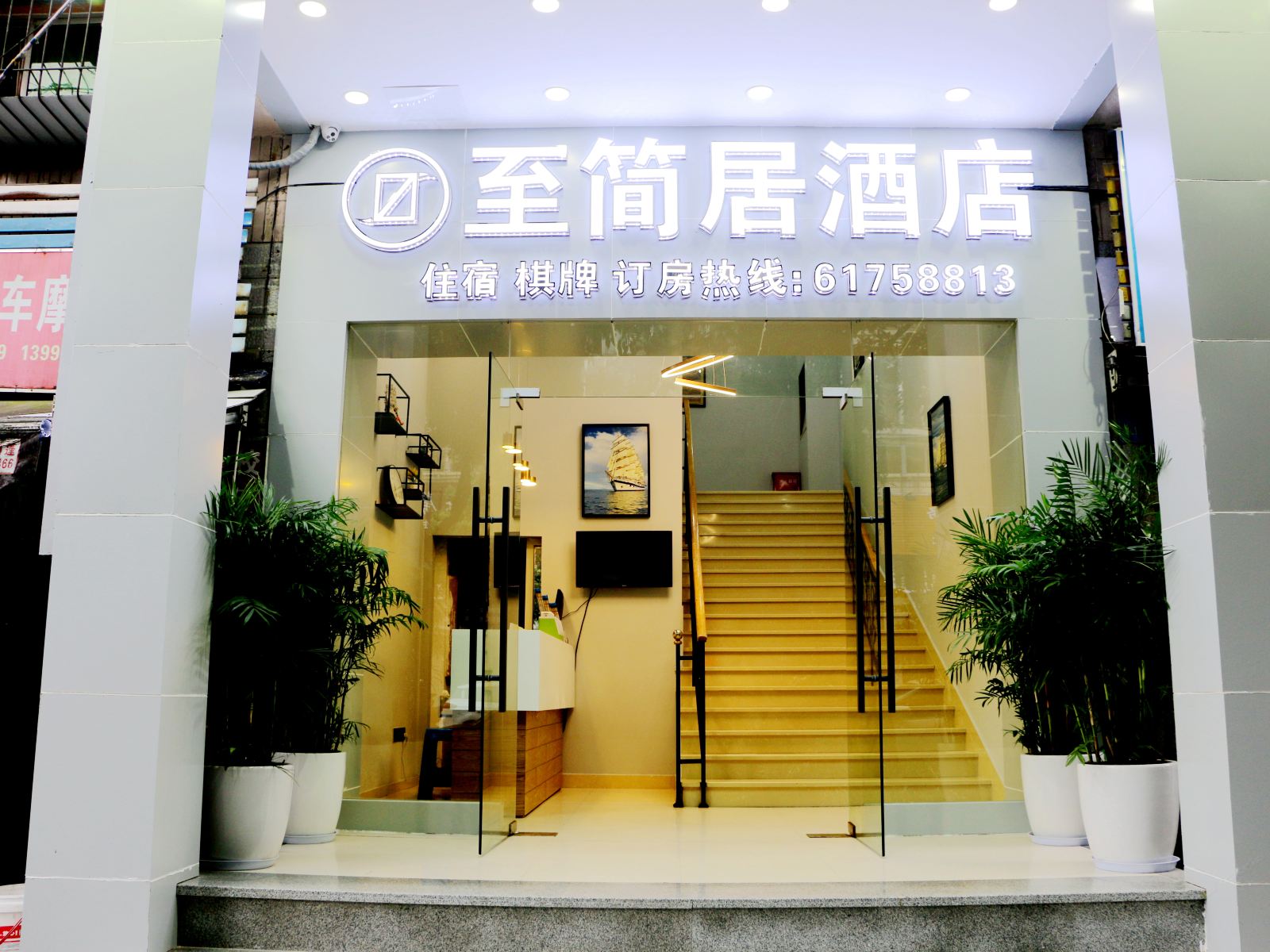 重庆至简居酒店