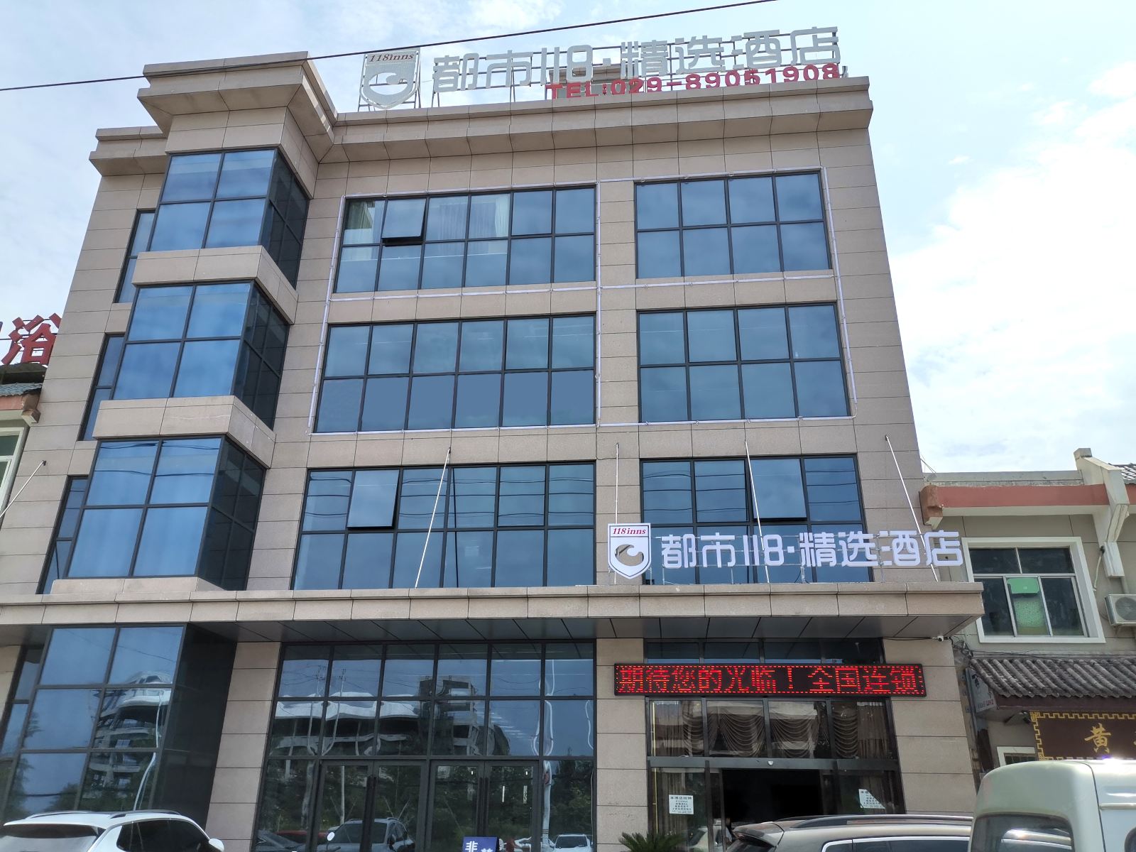 都市118·精选(西安电子科技大学南校区店)