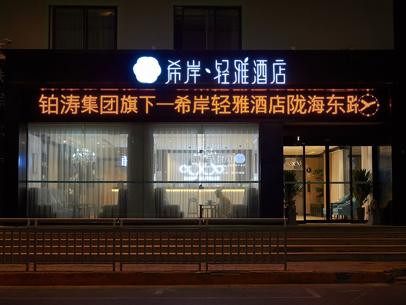 希岸·轻雅酒店(郑州陇海东路凤凰茶城店)