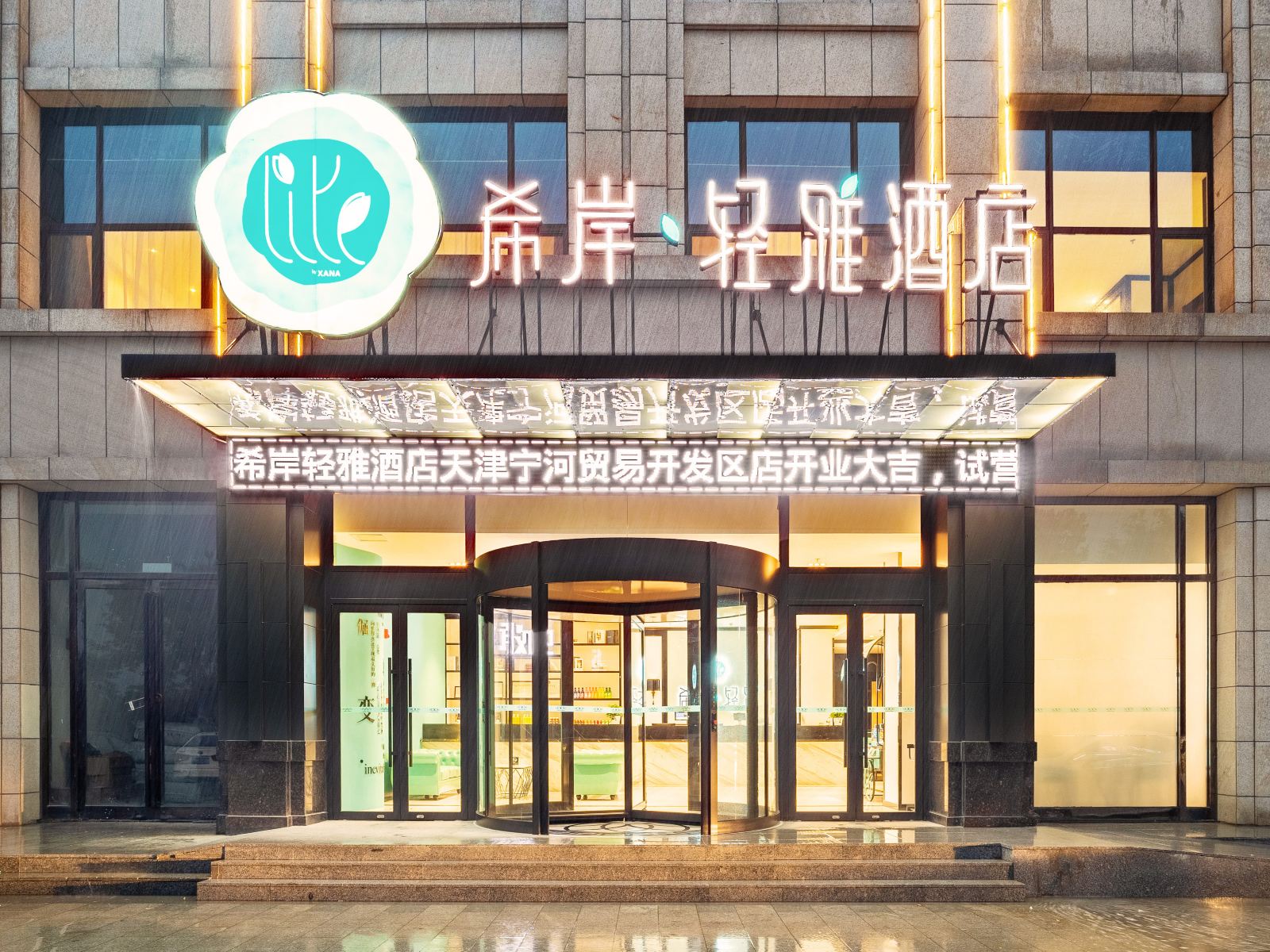 希岸·轻雅酒店(天津宁河贸易开发区店)
