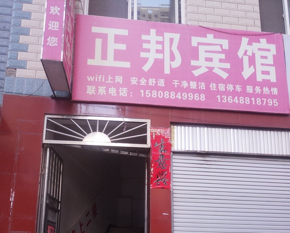 禄劝正邦宾馆