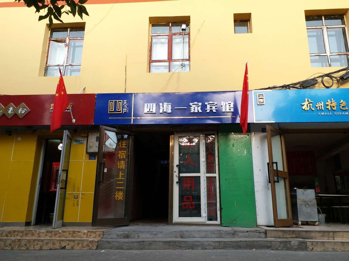 乌鲁木齐四海一家宾馆
