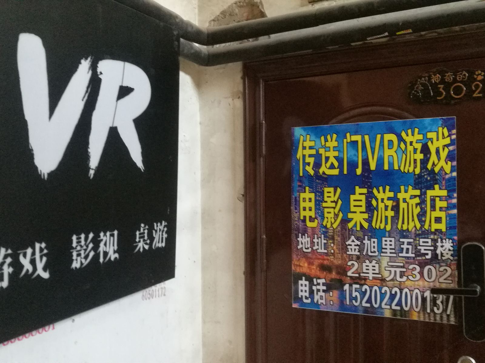天津VR游戏电影桌游旅店