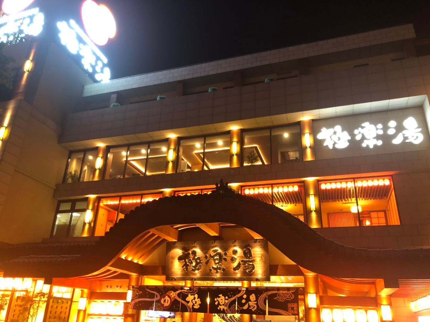 上海极乐汤嘉定温泉酒店
