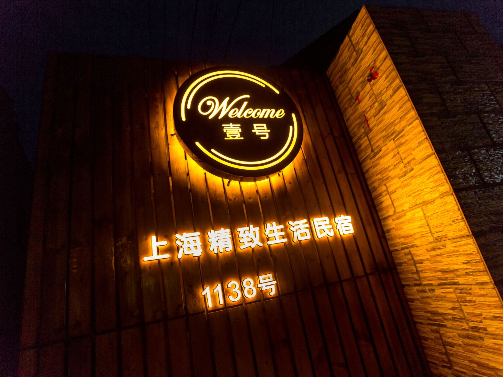 壹号民宿(上海国际旅游度假区店)