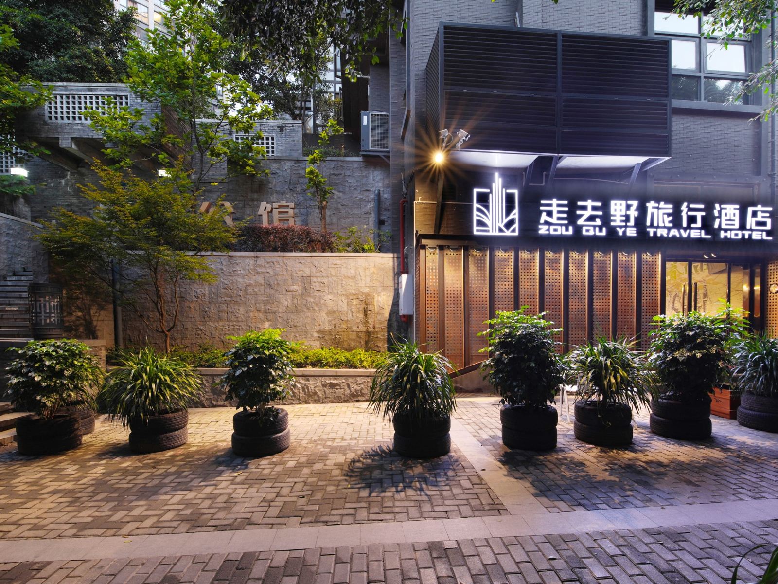 重庆走去野旅行酒店
