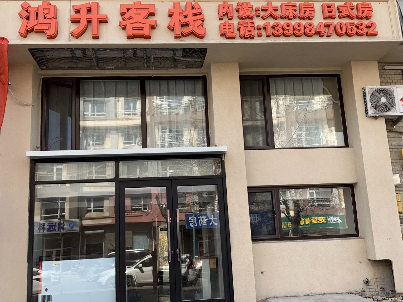 大连鸿升客栈