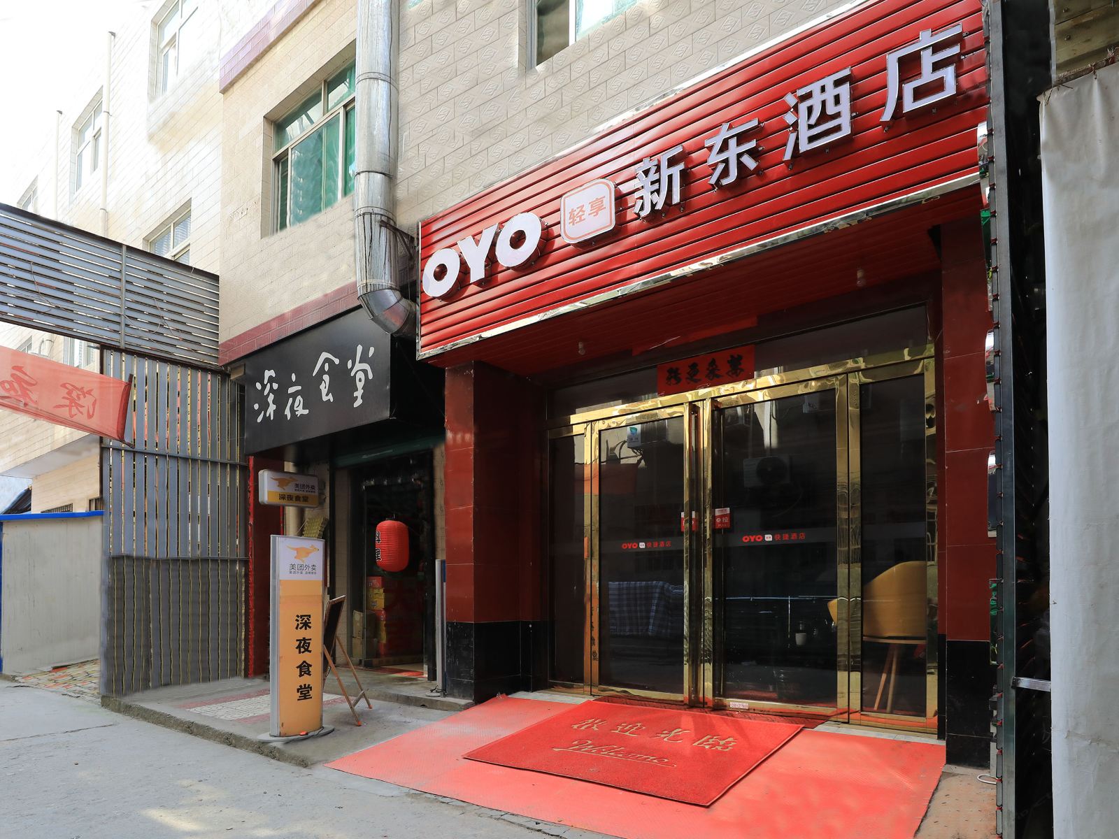西安新东酒店