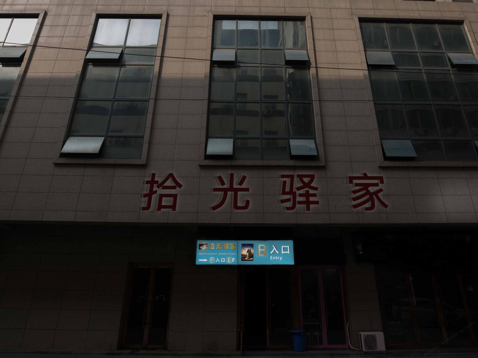 西安拾光驿家民宿