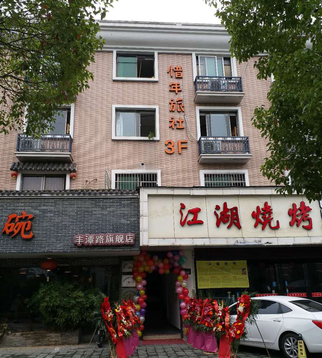 杭州惜年旅社