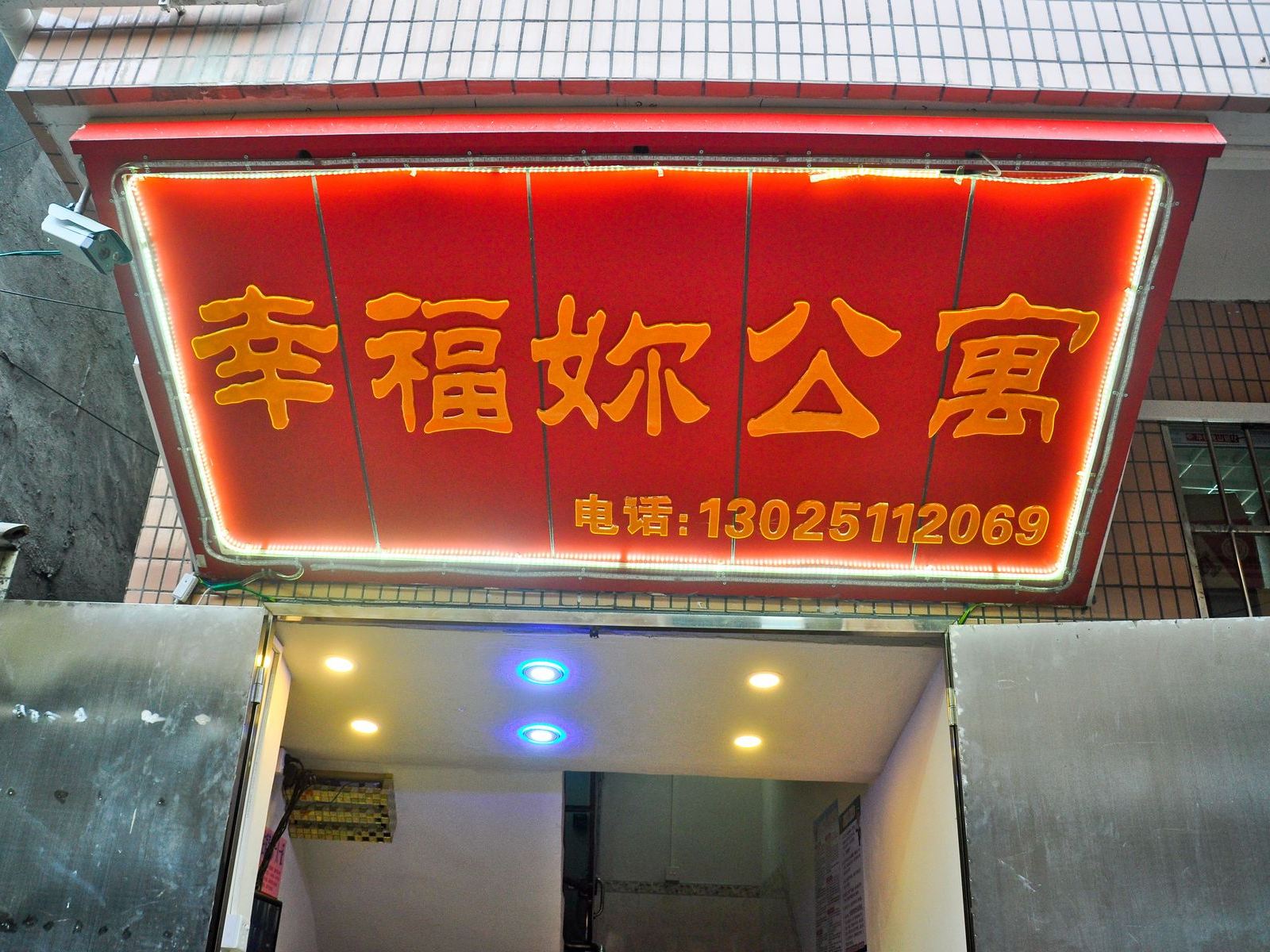 广州幸福你公寓
