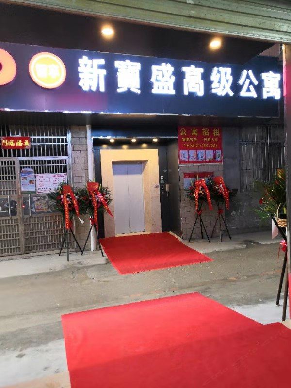 深圳新宝盛高级公寓