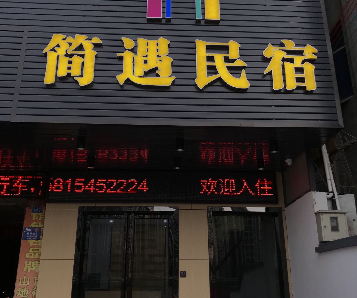 深圳简遇民宿