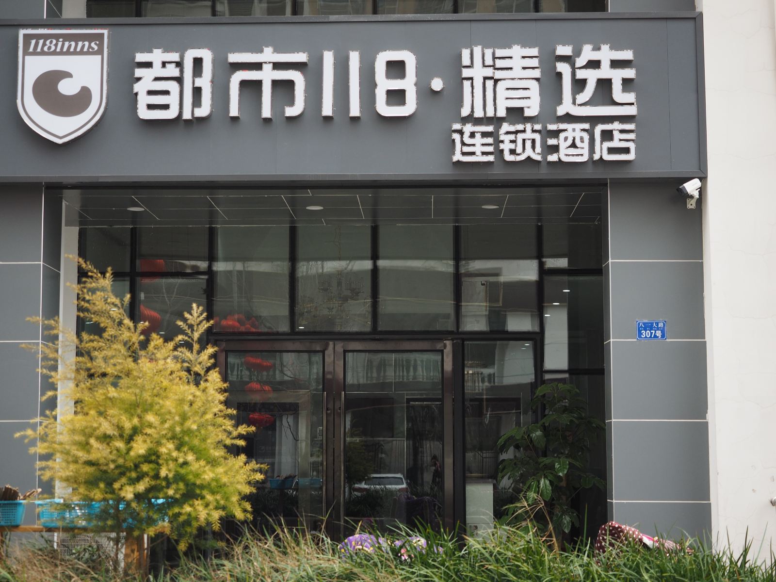 都市118·精选酒店(成都龙泉店)