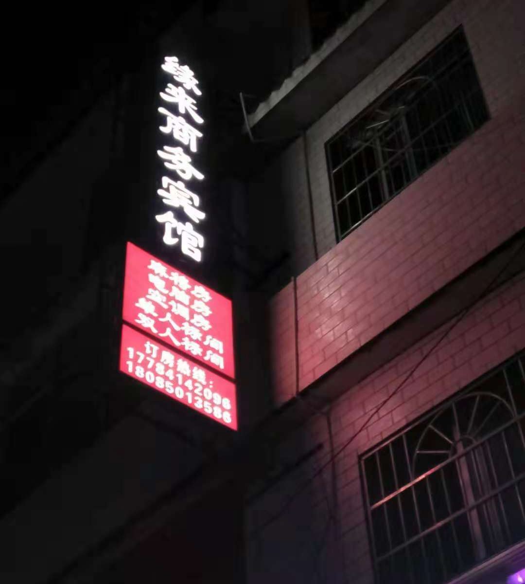 贵阳缘来商务宾馆