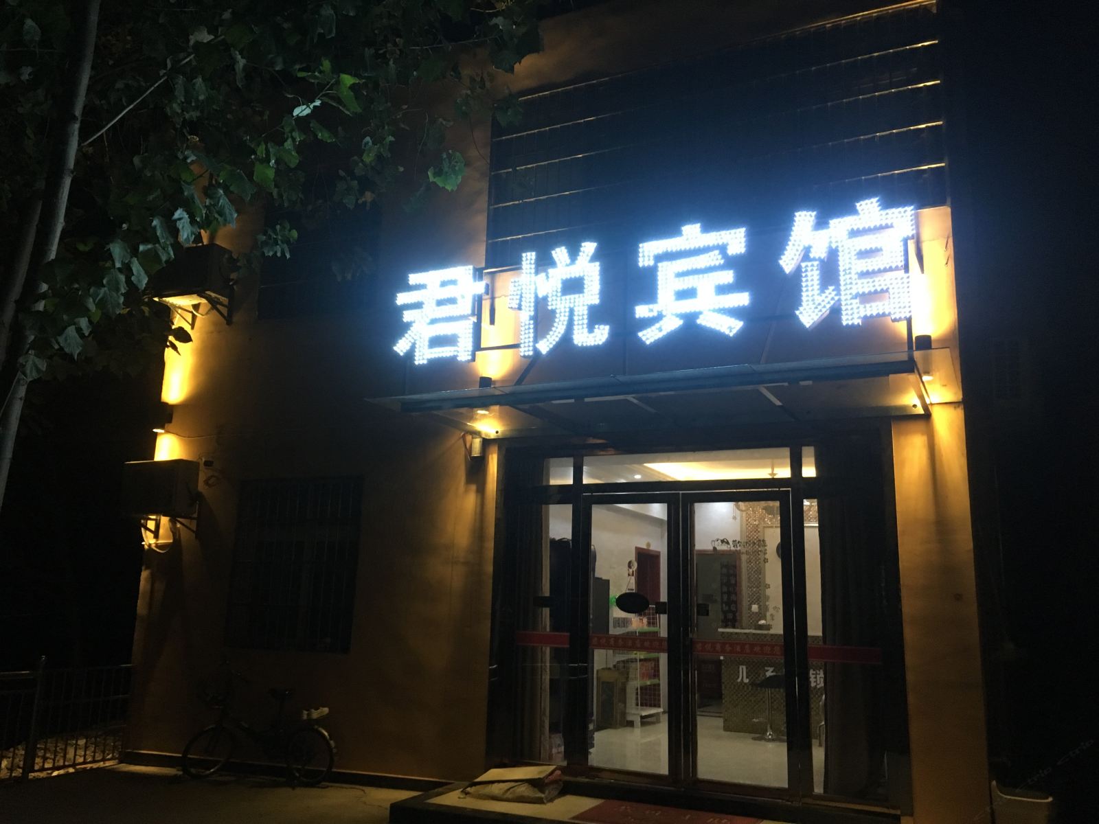 君悦商务宾馆(武汉天河机场店)