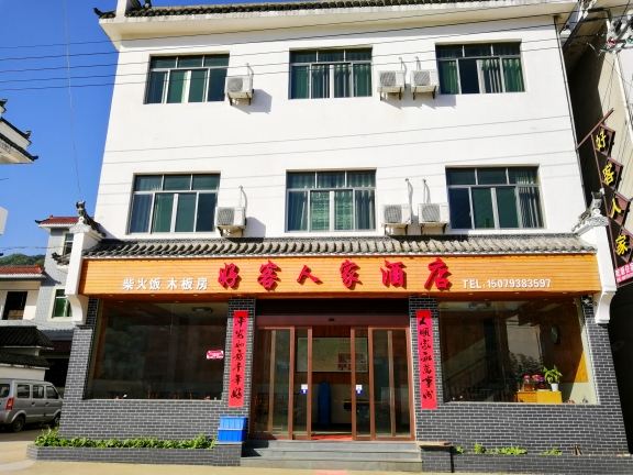 婺源好客人家酒店